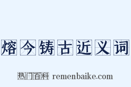 熔今铸古近义词是什么意思的图片